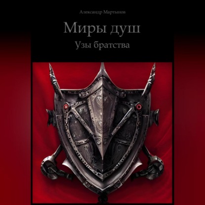 Миры Душ. Узы братства