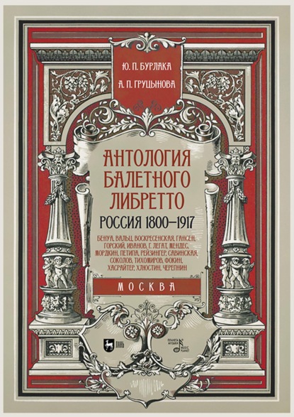 Антология балетного либретто. Россия 1800–1917. Москва. Бенуа, Вальц, Воскресенская, Гансен, Горский, Иванов, Г. Легат, Мендес, Мордкин, Петипа, Рейзингер, Савинская, Соколов, Тихомиров, Фокин, Хасрай