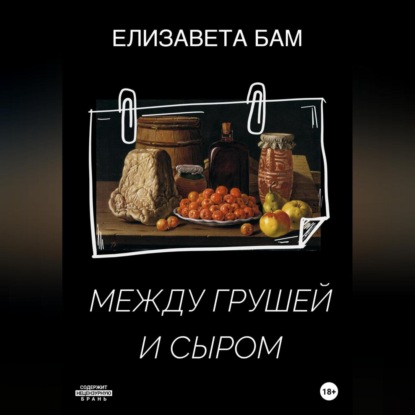 Между грушей и сыром