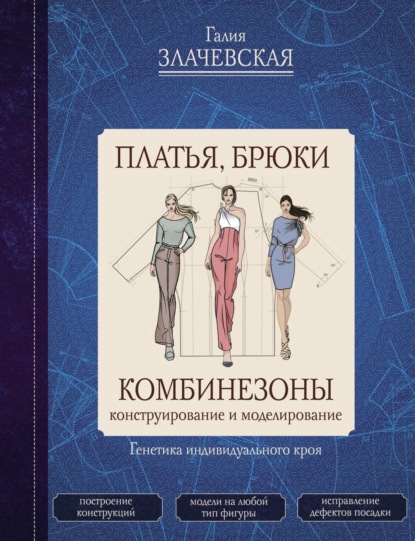 Платья, брюки, комбинезоны. Конструирование и моделирование