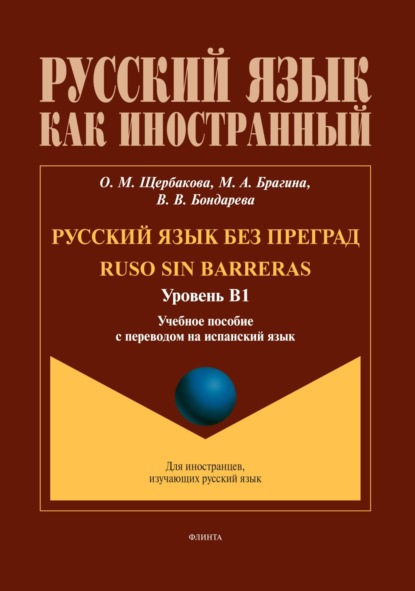 Русский язык без преград / Ruso sin barreras (испанский). В1