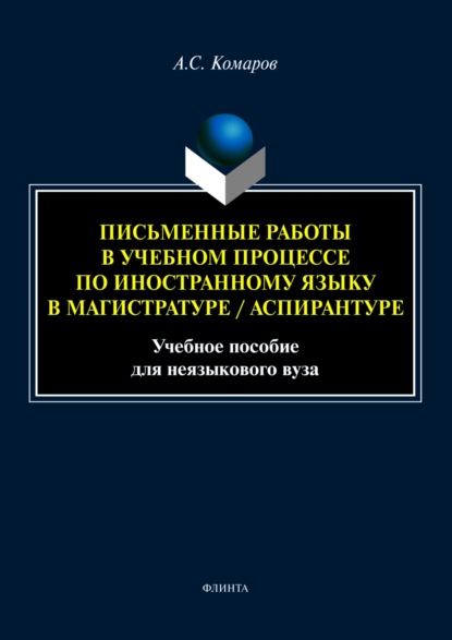 Письменные работы в учебном процессе по иностранному языку в магистратуре/аспирантуре