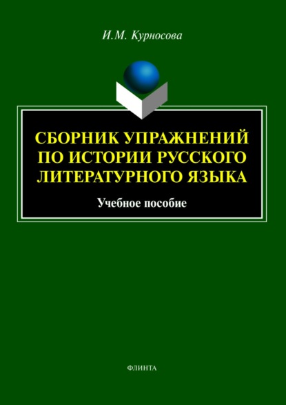 Сборник упражнений по истории русского литературного языка. Учебное пособие