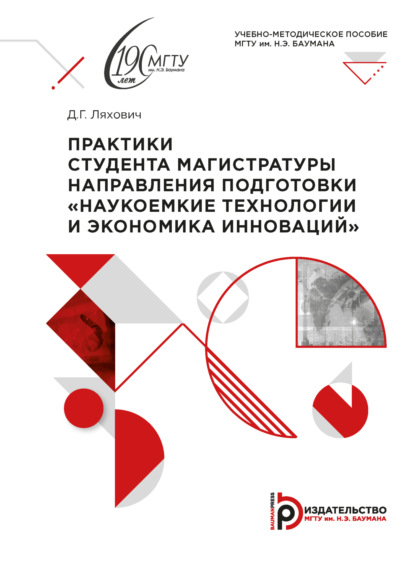 Практики студента магистратуры направления подготовки «Наукоемкие технологии и экономика инноваций»