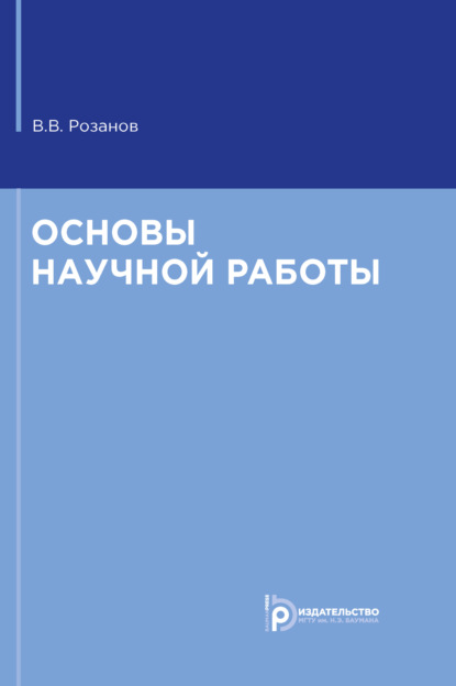 Основы научной работы