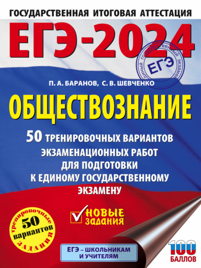 ЕГЭ-2024. Большой сборник тренировочных вариантов