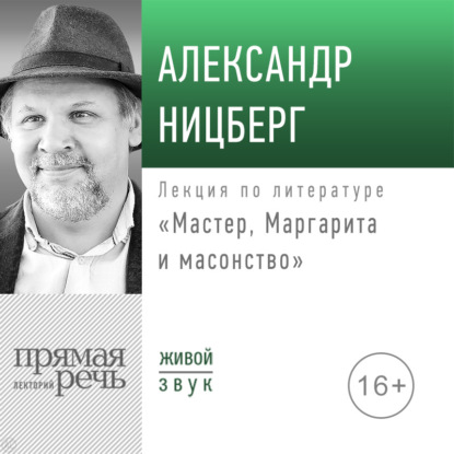 Лекция «Мастер, Маргарита и масонство»