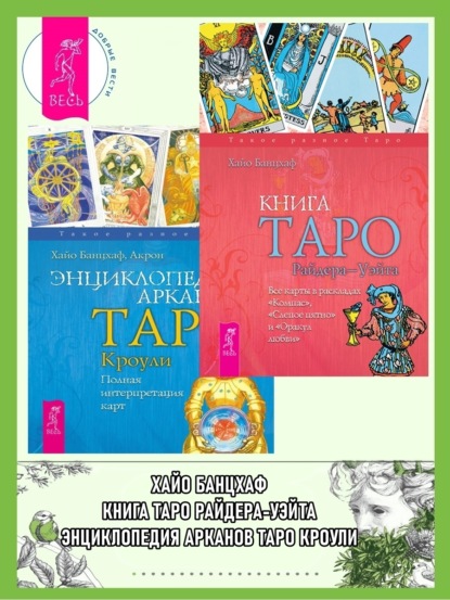 Книга Таро Райдера–Уэйта. Все карты в раскладах «Компас», «Слепое пятно» ; Энциклопедия Арканов Таро Кроули. Полная интерпретация карт