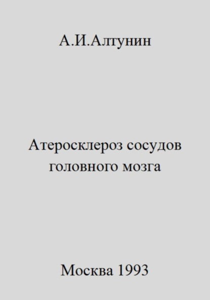 Атеросклероз сосудов головного мозга