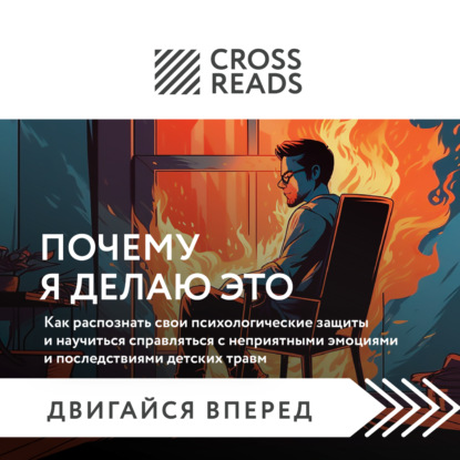 Саммари книги «Почему я делаю это. Как распознать свои психологические защиты и научиться справляться с неприятными эмоциями»