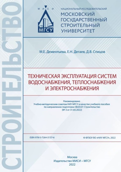 Техническая эксплуатация систем водоснабжения, теплоснабжения и электроснабжения