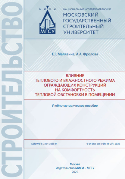 Влияние теплового и влажностного режима ограждающих конструкций на комфортность тепловой обстановки в помещении