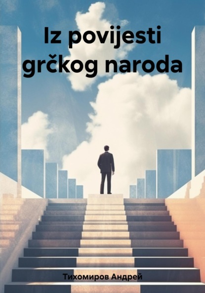 Iz povijesti grčkog naroda