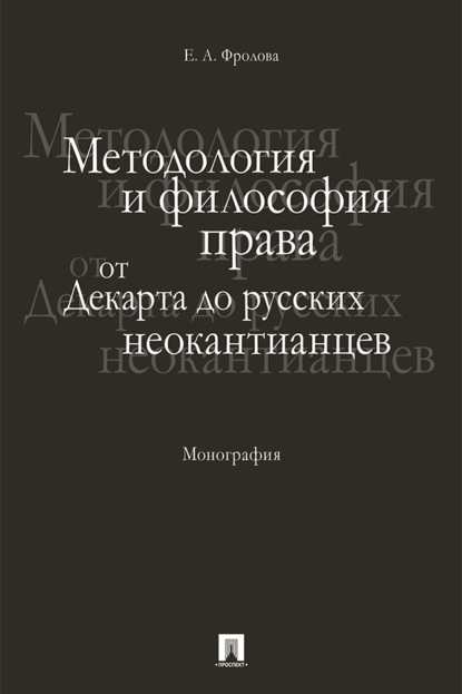 Методология и философия права: от Декарта до русских неокантианцев