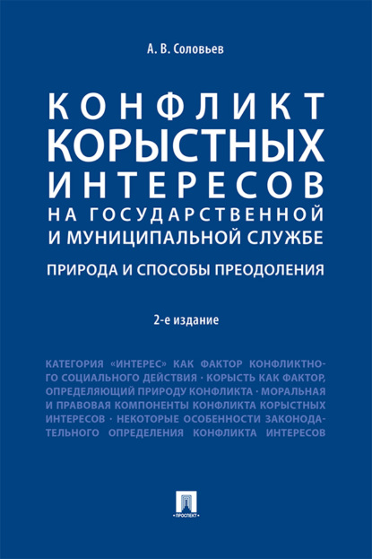 Конфликт корыстных интересов на государственной и муниципальной службе: природа и способы преодоления