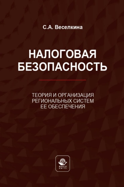 Налоговая безопасность. Теория и организация региональных систем ее обеспечения