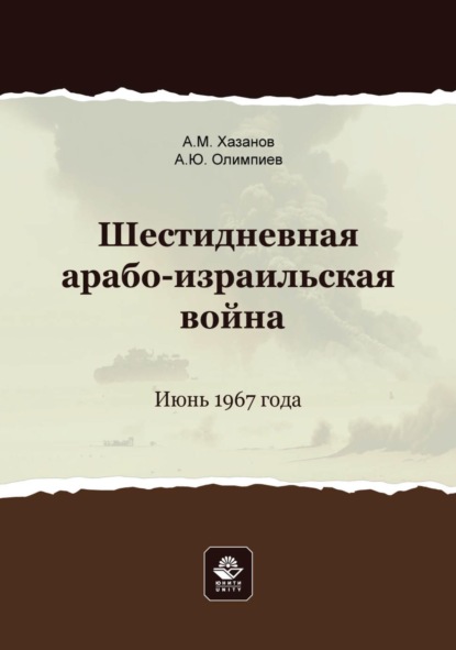 Шестидневная арабо-израильская война. Июнь 1967 года