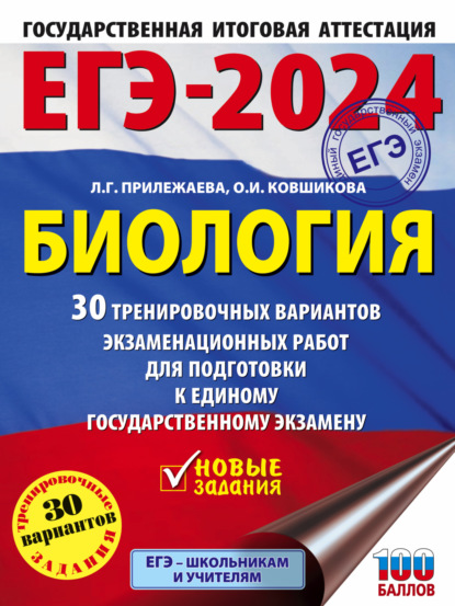 ЕГЭ-2024. Биология. 30 тренировочных вариантов экзаменационных работ для подготовки к единому государственному экзамену