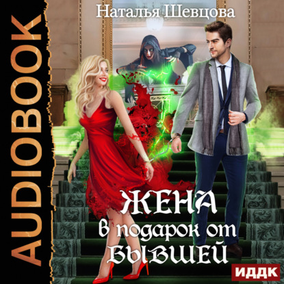 Лже-Купидон. Книга 1. Жена в подарок от Бывшей