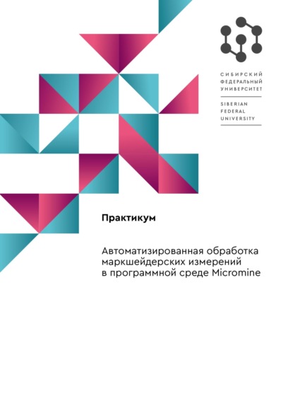 Автоматизированная обработка маркшейдерских измерений в программной среде «Micromine»: практикум