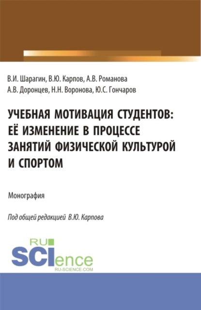 Учебная мотивация студентов: её изменение в процессе занятий физической культурой и спортом. (Аспирантура, Бакалавриат, Магистратура, Специалитет). Монография.