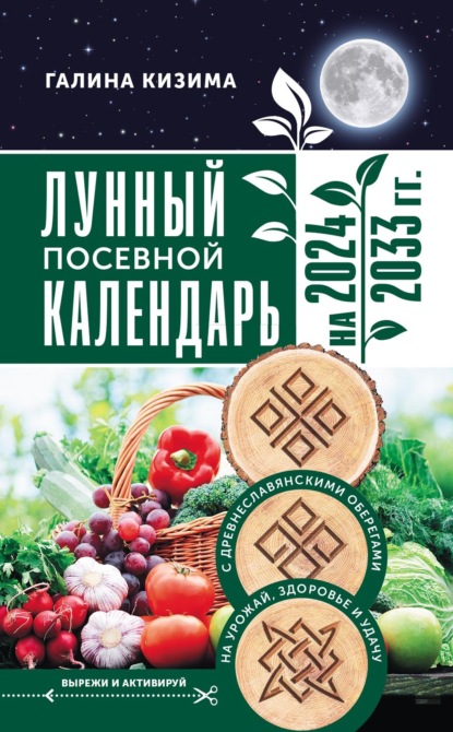 Лунный посевной календарь садовода и огородника на 2024–2033 гг. с древнеславянскими оберегами на урожай, здоровье и удачу