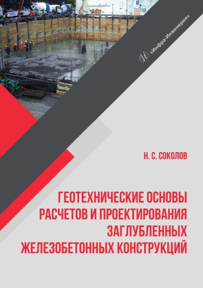 Геотехнические основы расчетов и проектирования заглубленных железобетонных конструкций