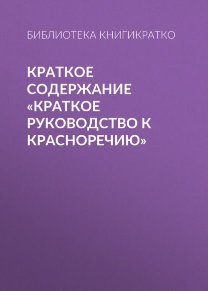 Краткое содержание «Краткое руководство к красноречию»