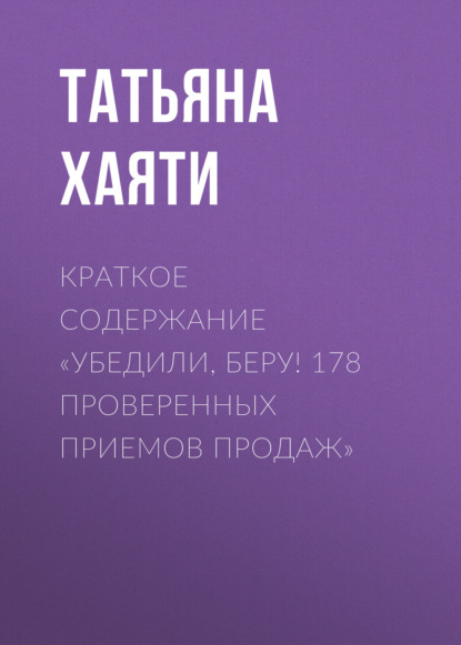 Краткое содержание «Убедили, беру! 178 проверенных приемов продаж»