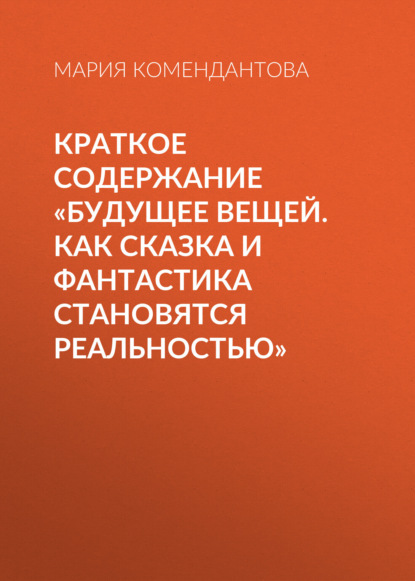 Краткое содержание «Будущее вещей. Как сказка и фантастика становятся реальностью»