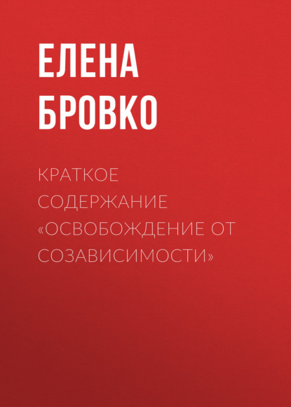 Краткое содержание «Освобождение от созависимости»