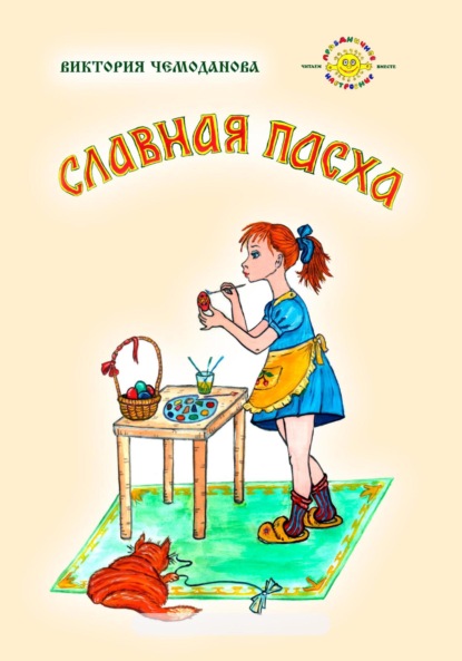 Славная Пасха