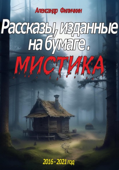 Рассказы, изданные на бумаге