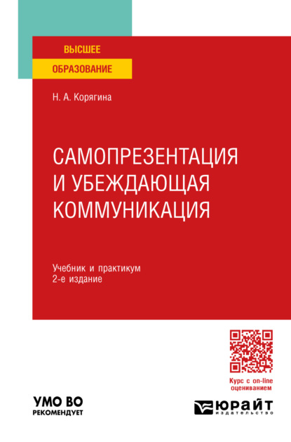 Самопрезентация и убеждающая коммуникация 2-е изд., пер. и доп. Учебник и практикум для вузов