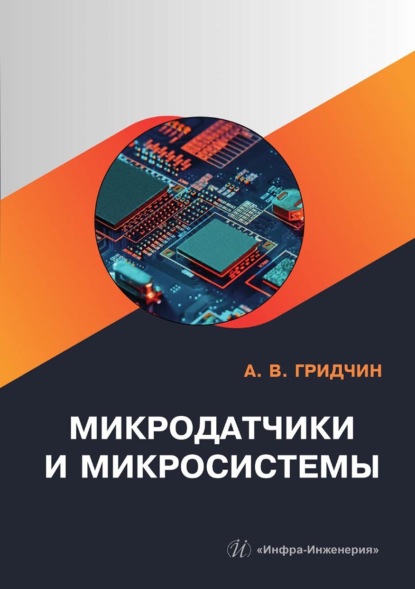 Микродатчики и микросистемы