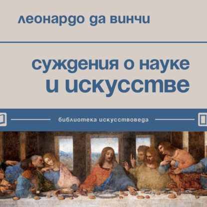 Суждения о науке и искусстве