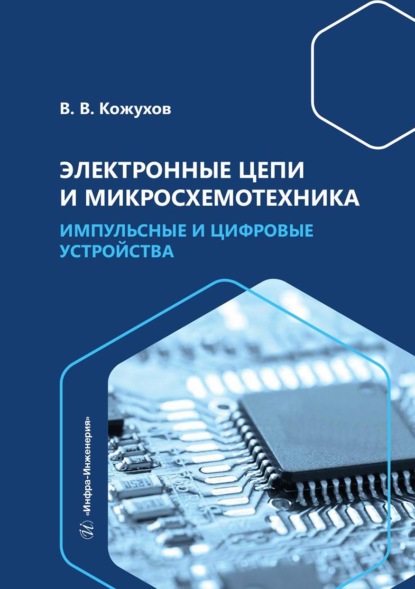 Электронные цепи и микросхемотехника. Импульсные и цифровые устройства