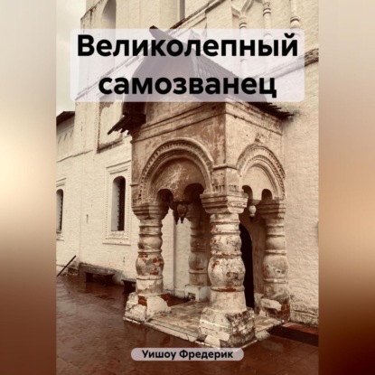 Великолепный самозванец