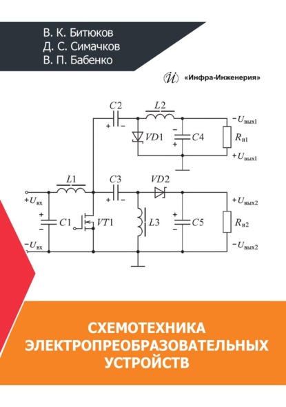 Схемотехника электропреобразовательных устройств