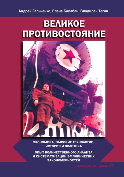 Великое противостояние. Экономика, высокие технологии, история и политика. Опыт количественного анализа и систематизации эмпирических закономерностей