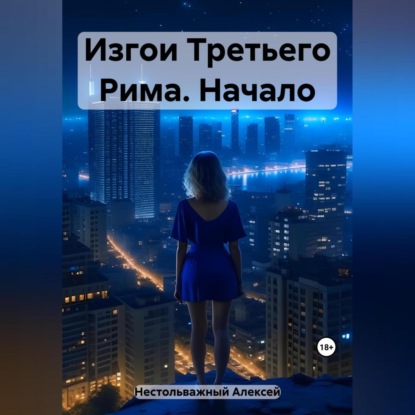 Изгои Третьего Рима. Начало