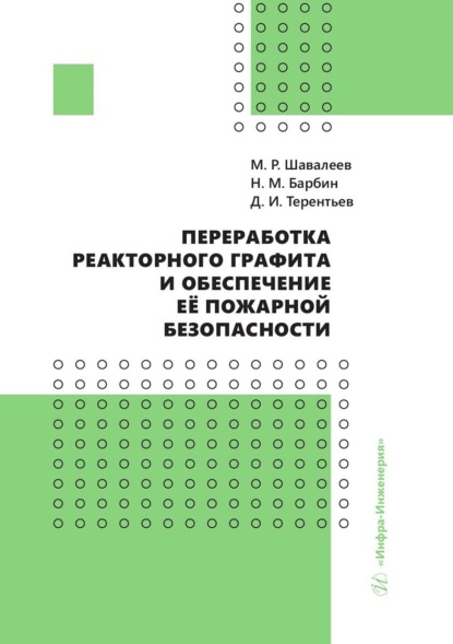 Переработка реакторного графита и обеспечение её пожарной безопасности