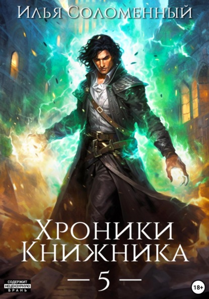 Хроники Книжника