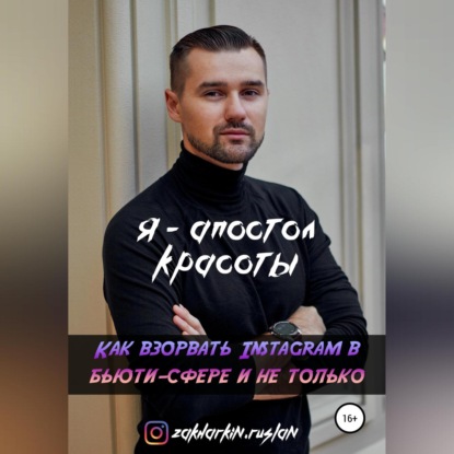 Я – Апостол красоты! Как взорвать Instagram в бьюти-сфере и не только