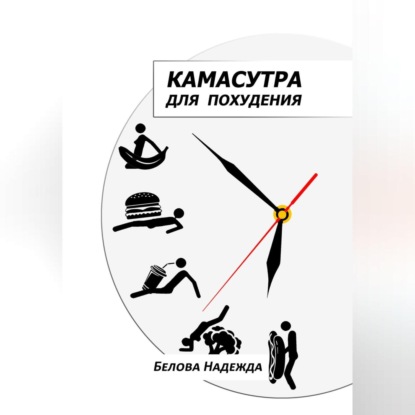 Камасутра для похудения