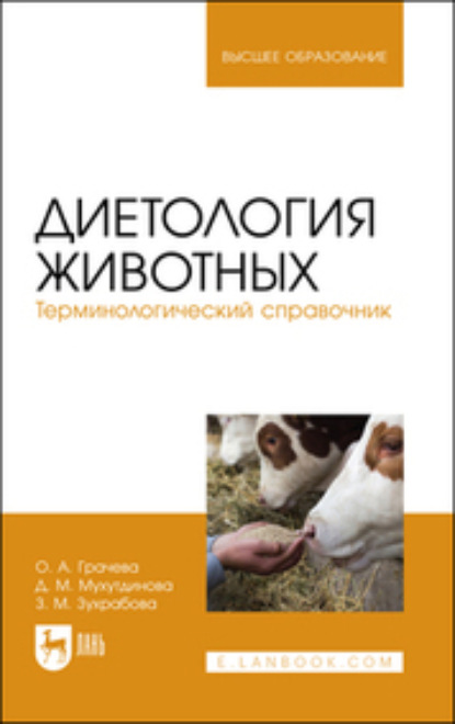 Диетология животных. Терминологический справочник. Учебное пособие для вузов