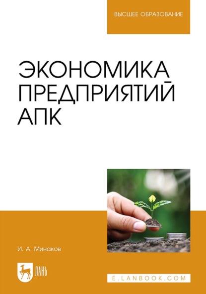 Экономика предприятий АПК. Учебник для вузов