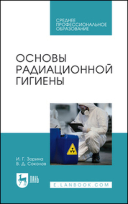 Основы радиационной гигиены. Учебное пособие для СПО