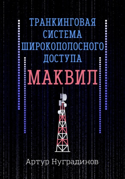 Транкинговая система широкополосного доступа Маквил