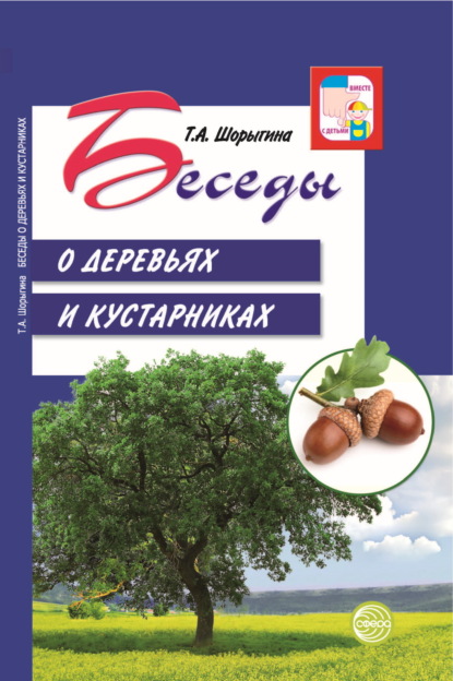 Беседы о деревьях и кустарниках с детьми 5—8 лет